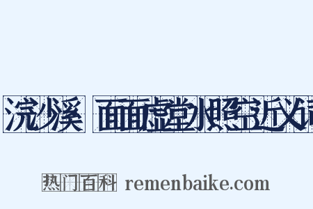 浣沙溪·面面虚堂水照空近义词是什么意思的图片